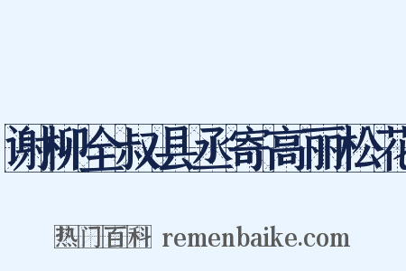 谢柳全叔县丞寄高丽松花是什么意思的图片